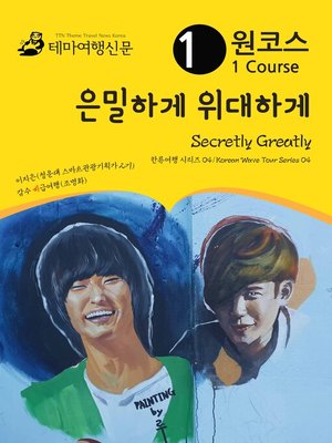 cover image of 한류여행 시리즈004 원코스 은밀하게 위대하게(Korean Wave Tour004 1 Course Secretly Greatly)